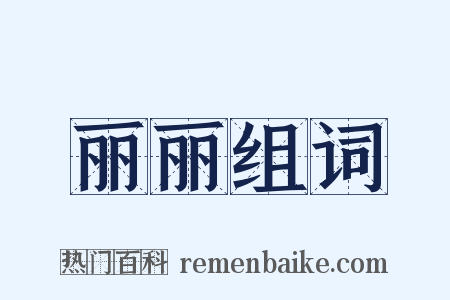 丽丽组词是什么意思的图片